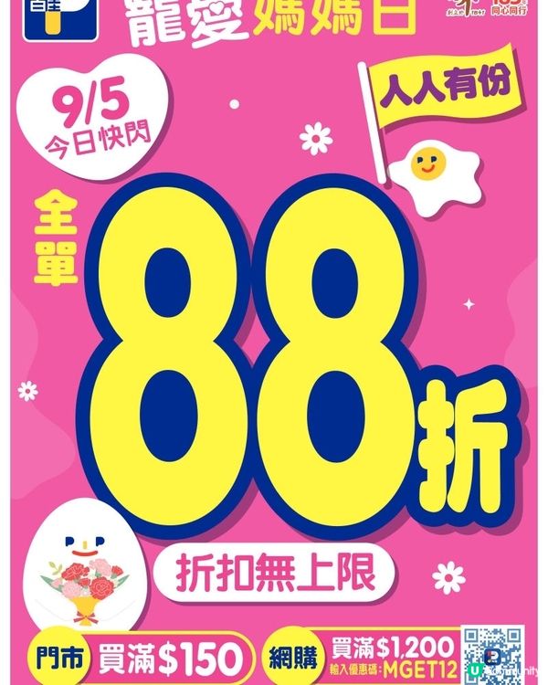 百佳母親節前夕 全單88折快閃優惠