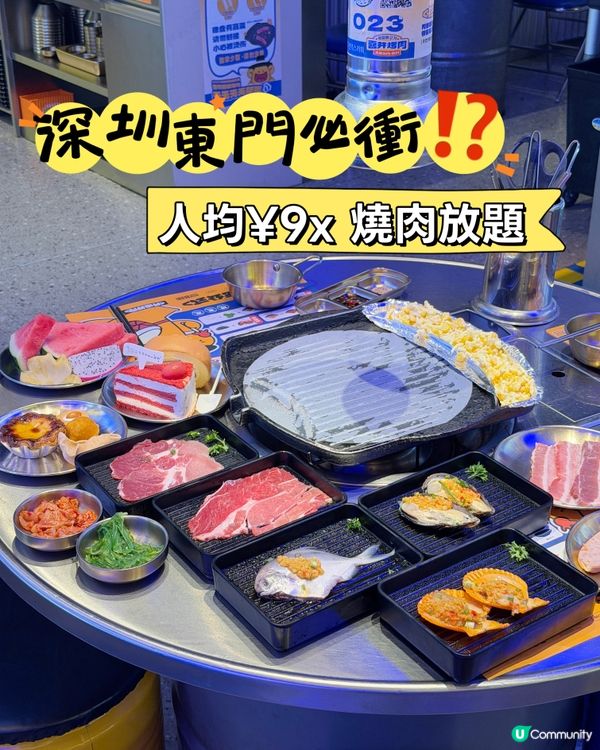 深圳東門必衝⁉️人均¥9x 燒肉放題