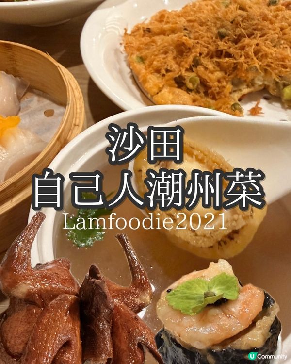 潮汕之味！食落好有水準 🥢💯