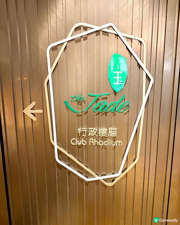 麗豪航天城酒店❣︎玉theJade❣︎