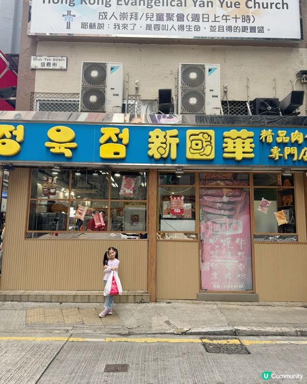 新國華凍肉