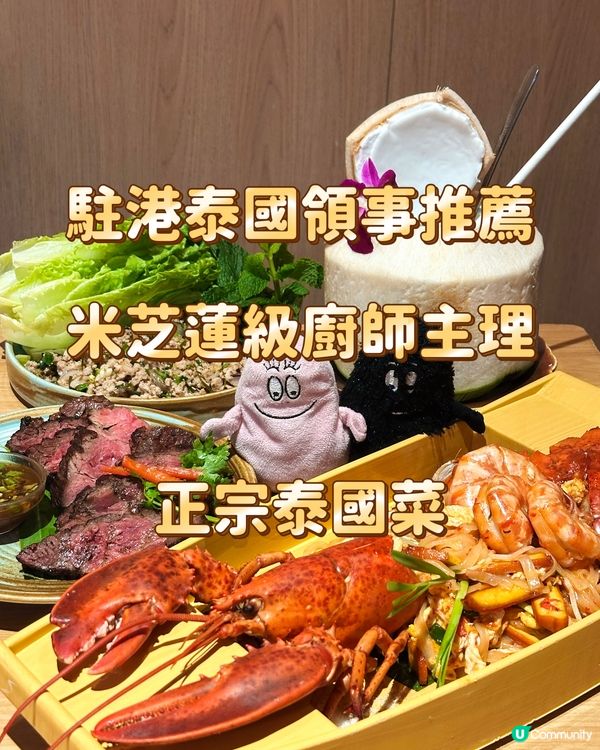 駐港泰國領事推薦 米芝蓮級廚師主理 正宗泰國菜