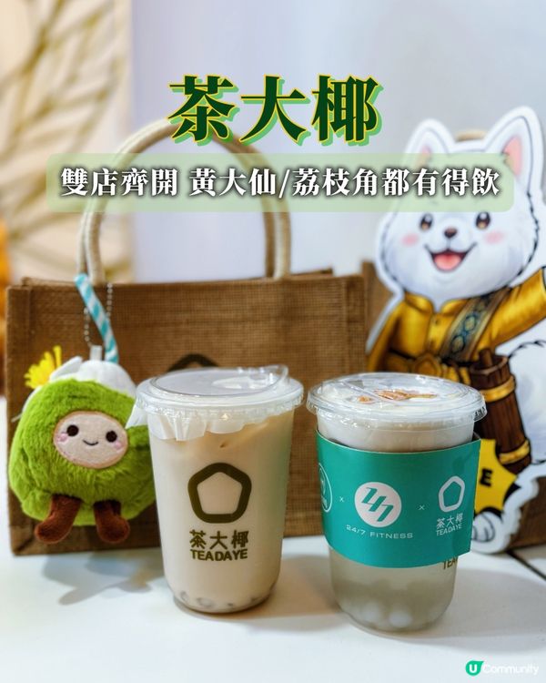茶大椰新店登陸荔枝角&黃大仙啦🤩