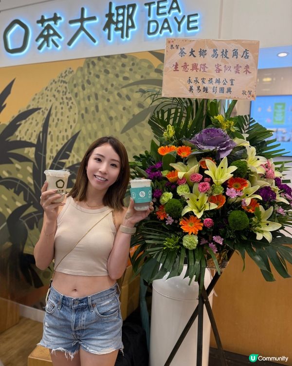 茶大椰荔枝角分店新開張！健康飲品任你試！ 🍹🥥