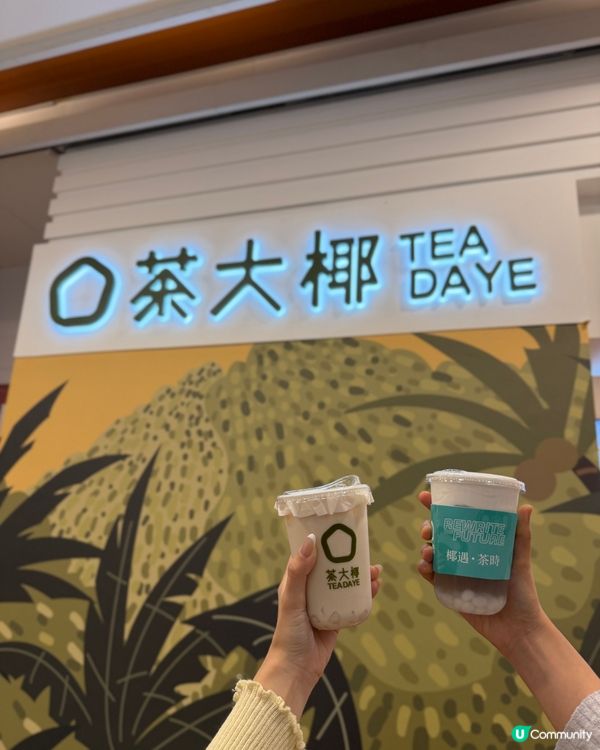 茶大椰荔枝角分店新開張！健康飲品任你試！ 🍹🥥