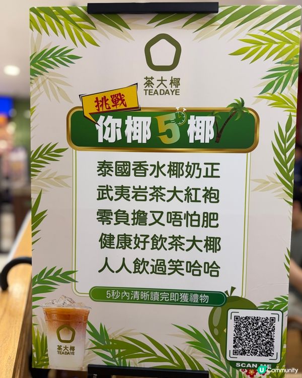 茶大椰荔枝角分店新開張！健康飲品任你試！ 🍹🥥
