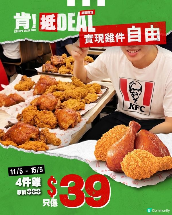 任性喪嗌KFC靚雞,實現雞件自由😋!