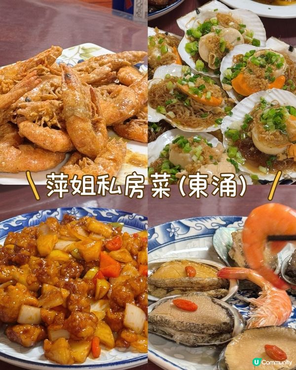 媽咪話正！萍姐私房菜👍😋