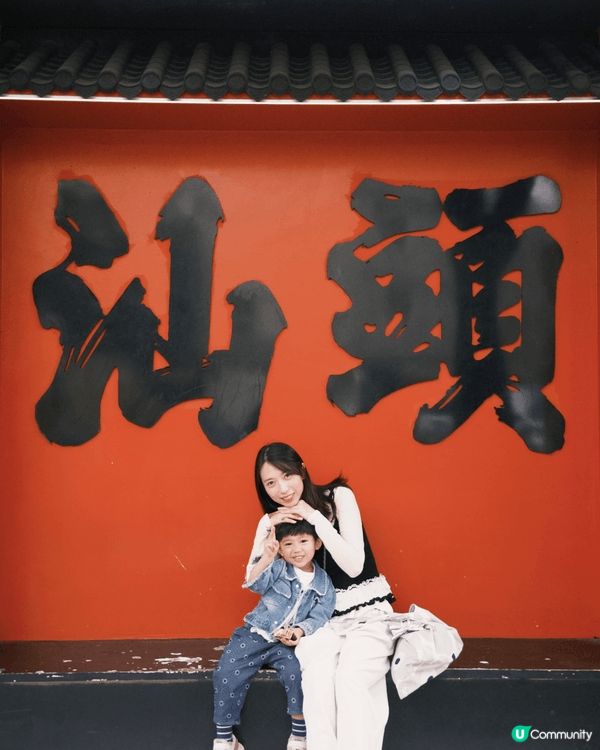 在紅牆「汕頭」大字下定格親子時光。漫步老城區騎樓，吃一頓鮮美...