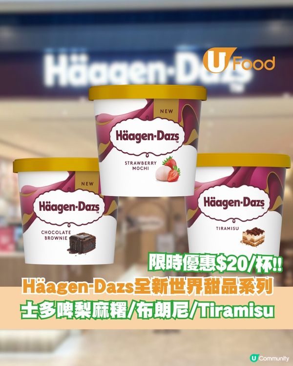 Häagen-Dazs™全新「世界甜品系列」 士多啤梨麻糬雪糕/朱古力布朗尼雪糕新登場                                                    