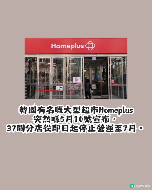 遊韓注意！韓國大型超市Homeplus 37間分店暫停營業至7月！合井店仲有冇營業？ 🇰🇷