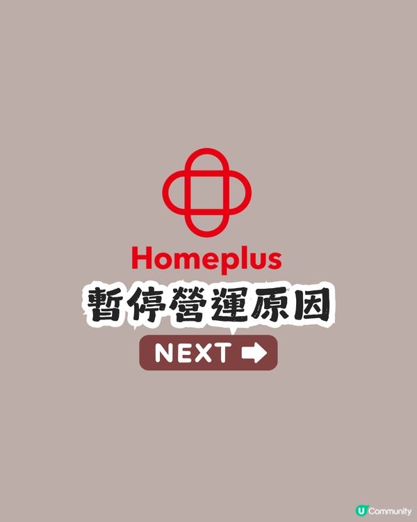 遊韓注意！韓國大型超市Homeplus 37間分店暫停營業至7月！合井店仲有冇營業？ 🇰🇷