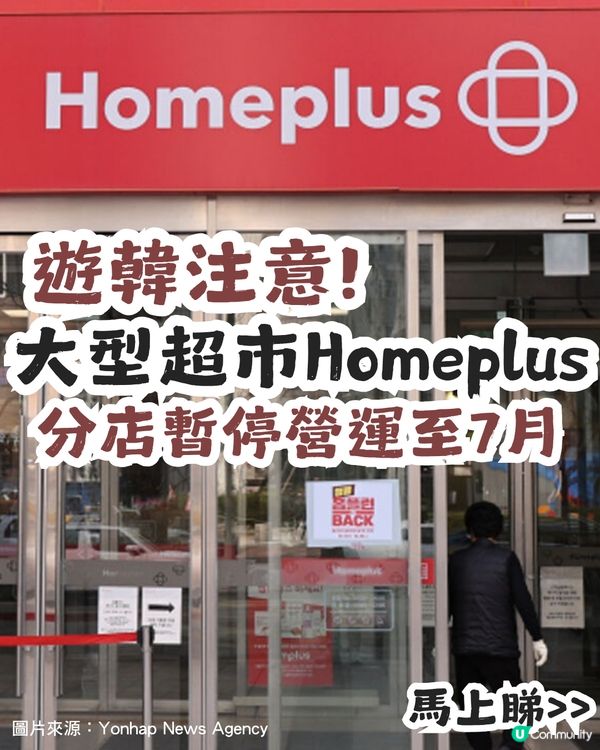 遊韓注意！韓國大型超市Homeplus 37間分店暫停營業至7月！合井店仲有冇營業？ 🇰🇷