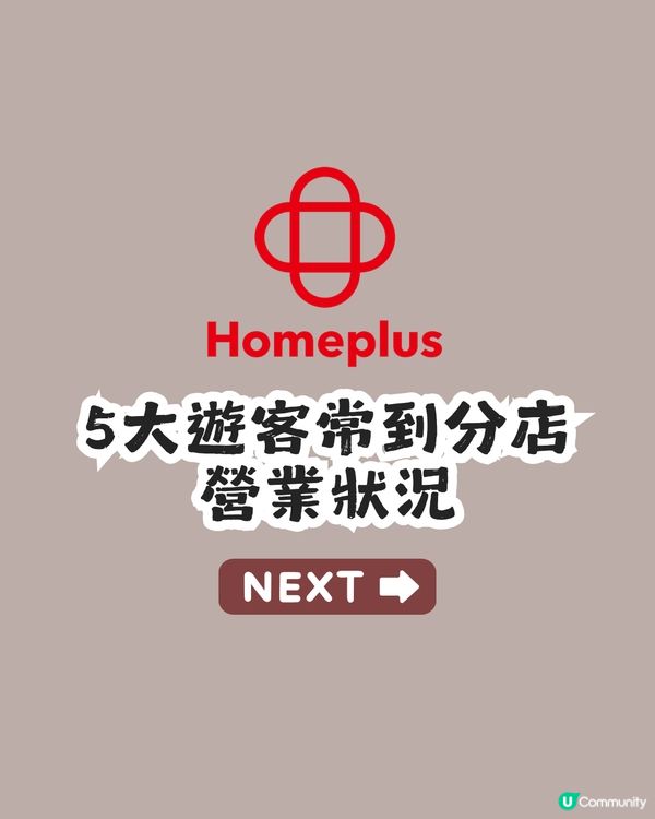 遊韓注意！韓國大型超市Homeplus 37間分店暫停營業至7月！合井店仲有冇營業？ 🇰🇷