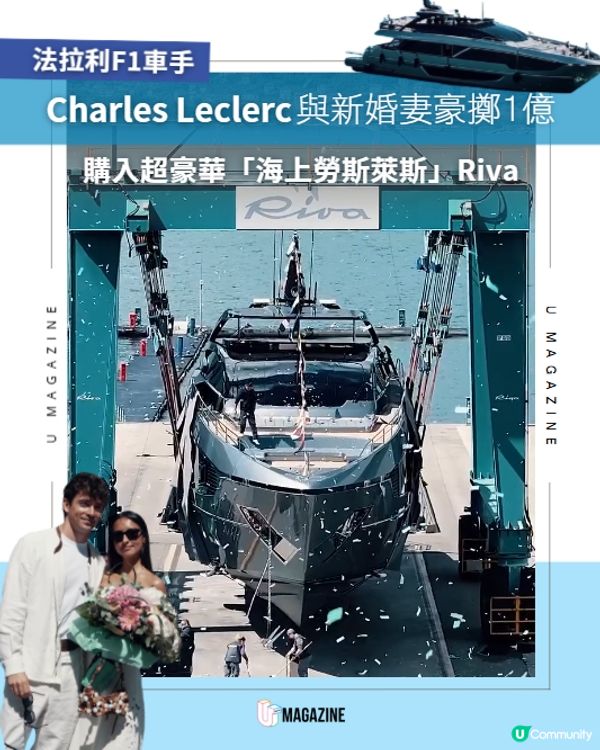 法拉利F1車手Charles Leclerc與新婚妻豪擲1億購入超豪華「海上勞斯萊斯」Riva