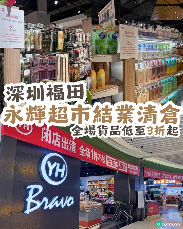 深圳福田永輝超市結業清倉！全場貨品低至3折起