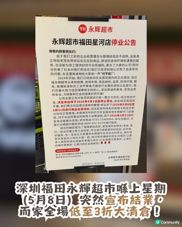 深圳福田永輝超市結業清倉！全場貨品低至3折起