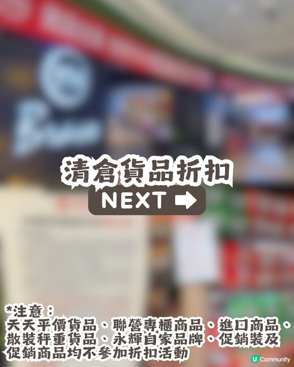 深圳福田永輝超市結業清倉！全場貨品低至3折起