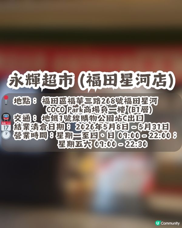深圳福田永輝超市結業清倉！全場貨品低至3折起