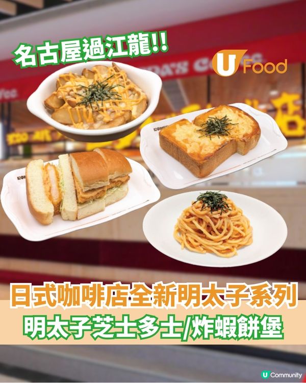 日式咖啡店全新明太子系列  明太子芝士多士/炸蝦餅堡                                                    