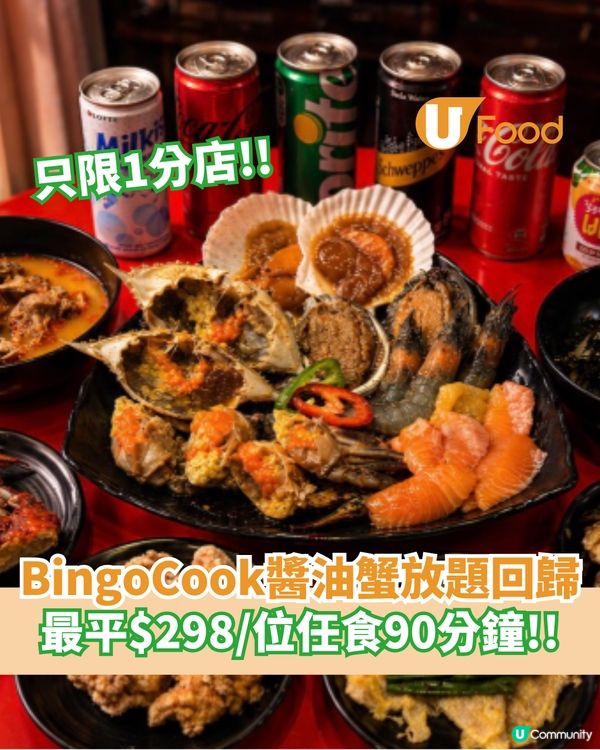 BingoCook醬油蟹放題回歸  最平$298/位任食90分鐘                                
