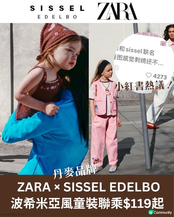 小紅書瘋搶！ZARA Kids x SISSEL EDELBO 波希米亞風童裝系列$119起