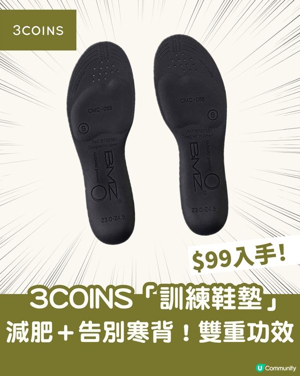 3COINS話題新作「訓練鞋墊」！減肥＋告別寒背！$99行出名模體態👠