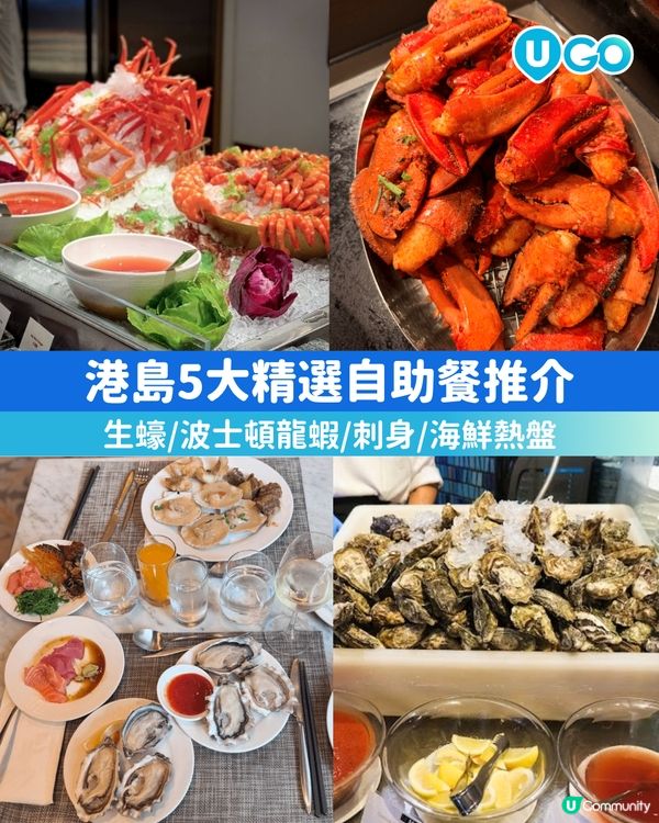 港島5大精選自助餐推介🍽️