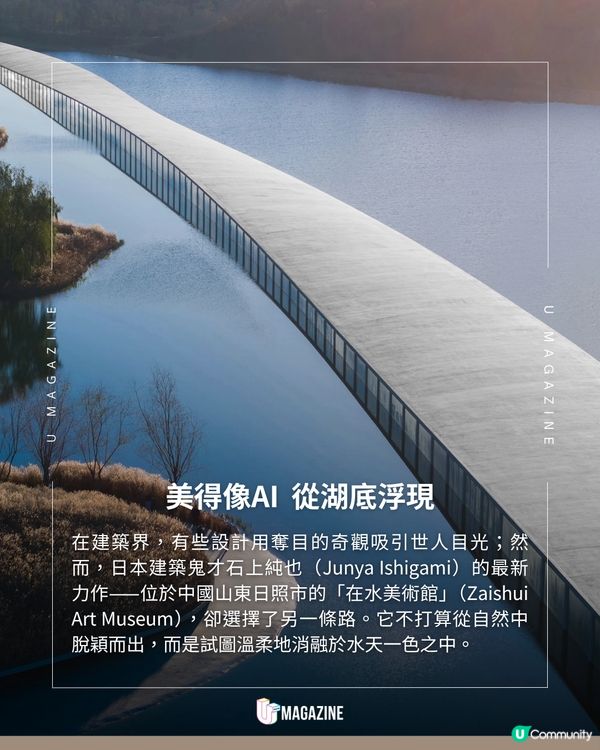 日本建築鬼才絕美「在水美術館」！最長美術館 將一公里風景藏進湖面                                                    