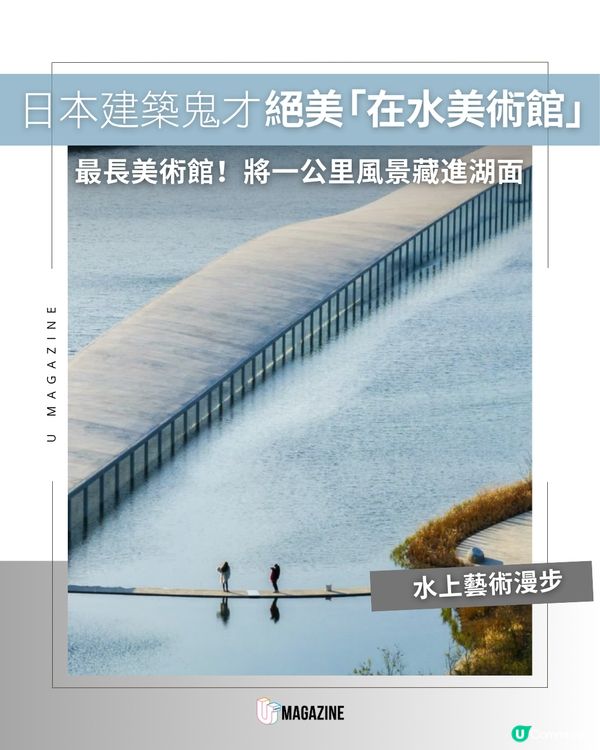 日本建築鬼才絕美「在水美術館」！最長美術館 將一公里風景藏進湖面                                                    