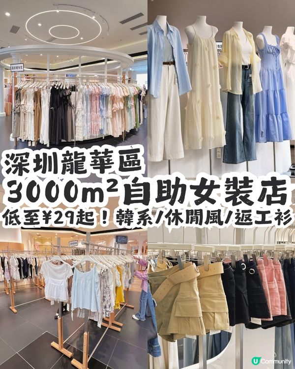 深圳龍華區3000m²平價自助女裝店👗低至¥29起！韓系/休閒風/返工衫