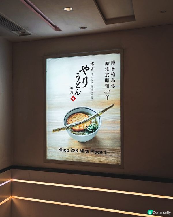 尖沙咀福岡百年烏冬🍣😋