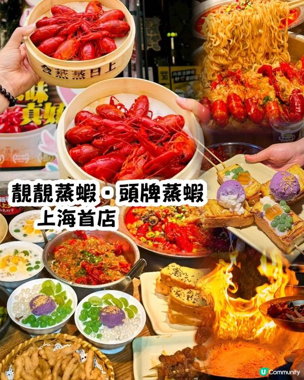 武漢火了13年的排隊王✨ 靚靚蒸蝦｡上海首店