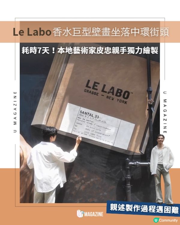 Le Labo香水巨型壁畫本地藝術家親手繪製🩶