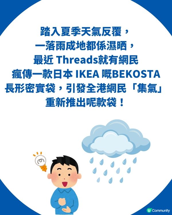 Threads熱話｜全港集氣IKEA復刻「落雨神器」長形密實袋！網民：放縮骨遮、凍飲極實用                                                    