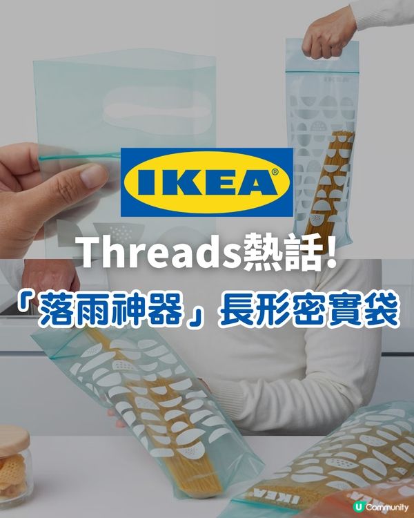 Threads熱話｜全港集氣IKEA復刻「落雨神器」長形密實袋！網民：放縮骨遮、凍飲極實用                                                    