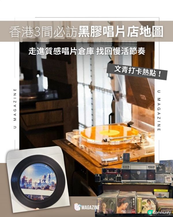 全港3間必訪黑膠唱片店地圖                                                    
