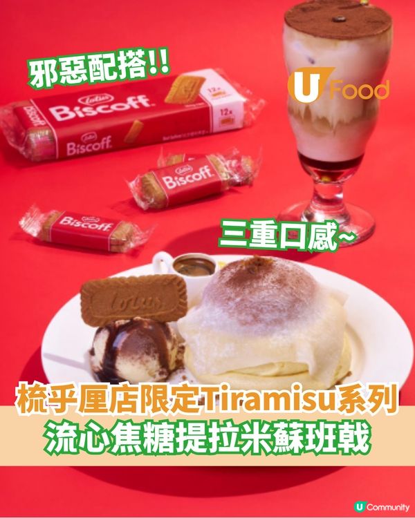 梳乎厘班戟店限定提拉米蘇系列  流心Lotus焦糖提拉米蘇班戟                            