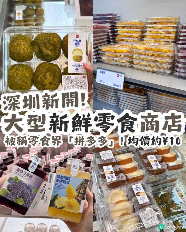 深圳新開大型新鮮零食商店「大口獸」🍪被稱零食界「拼多多」💰均價約¥10！