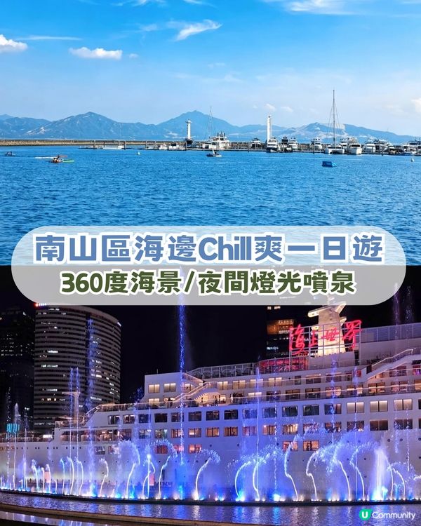 深圳南山區海邊Chill爽一日遊！360度海景/夜間燈光噴泉秀/睇日落