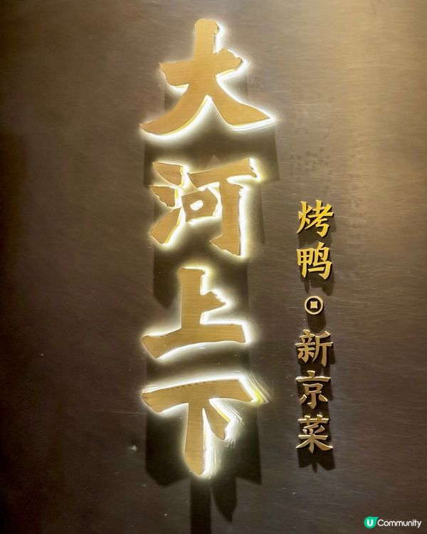 大河上下烤鴨🤤必食🦆!!!
