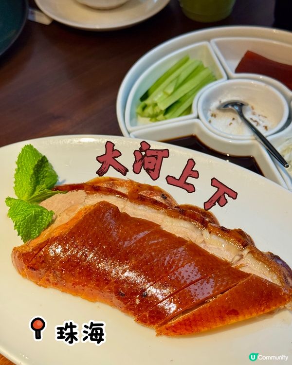 大河上下烤鴨🤤必食🦆!!!