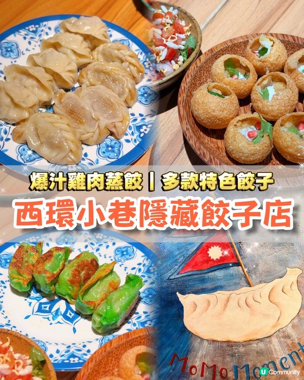 西環必去巷仔小店🥟人氣特色風味餃子！