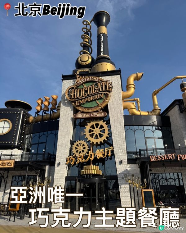 全亞洲唯一！北京環球影城「蒸汽龐克巧克力工廠」