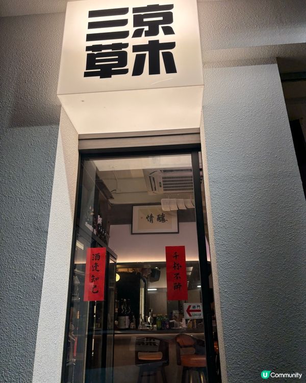 清酒可以溝涼茶！？尖沙咀居酒屋秘製右口魚煲仔飯🍲