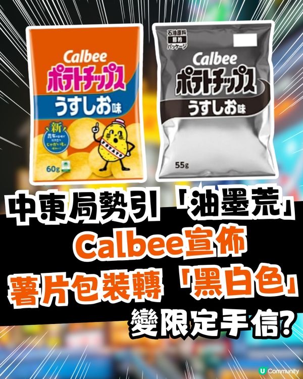 中東局勢引「油墨荒」Calbee宣佈薯片包裝轉「黑白色」變限定手信？！