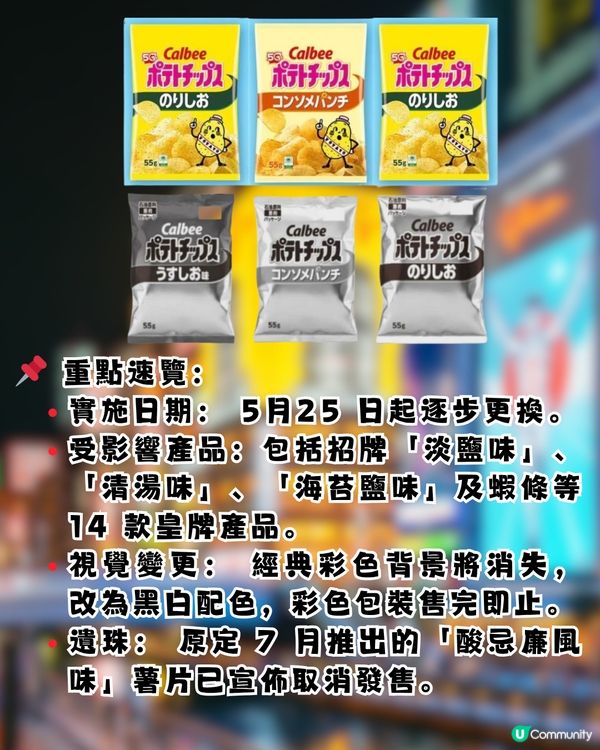 中東局勢引「油墨荒」Calbee宣佈薯片包裝轉「黑白色」變限定手信？！