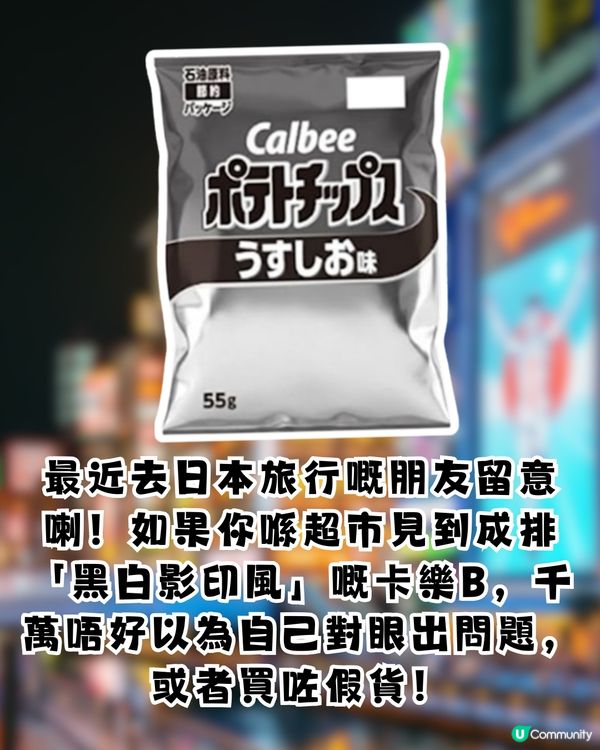 中東局勢引「油墨荒」Calbee宣佈薯片包裝轉「黑白色」變限定手信？！