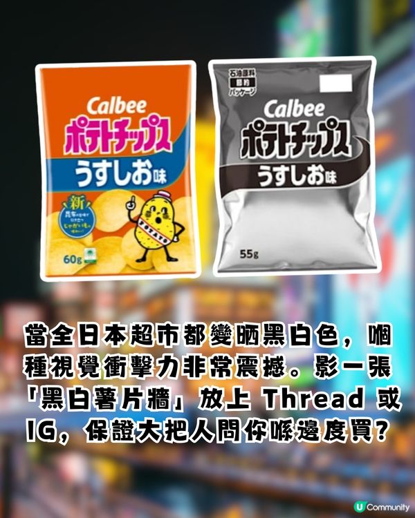 中東局勢引「油墨荒」Calbee宣佈薯片包裝轉「黑白色」變限定手信？！