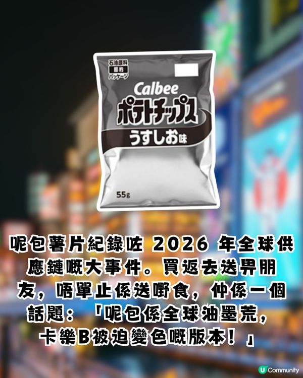 中東局勢引「油墨荒」Calbee宣佈薯片包裝轉「黑白色」變限定手信？！
